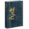 楚亡：从项羽到韩信（精装修订版） 商品缩略图2