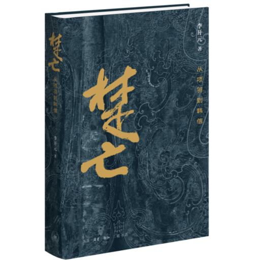 楚亡：从项羽到韩信（精装修订版） 商品图2