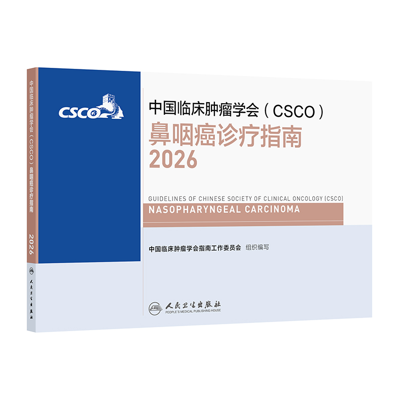 【预售】鼻咽癌诊疗指南2026
