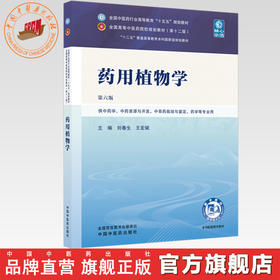 药用植物学 刘春生 王宏斌 主编（第六版）全国中医药行业高等教育十五五规划教材第十二版 中国中医药出版社