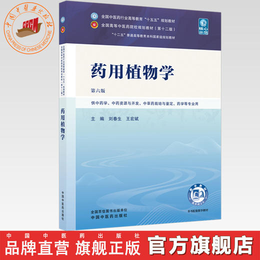 药用植物学 刘春生 王宏斌 主编（第六版）全国中医药行业高等教育十五五规划教材第十二版 中国中医药出版社 商品图0