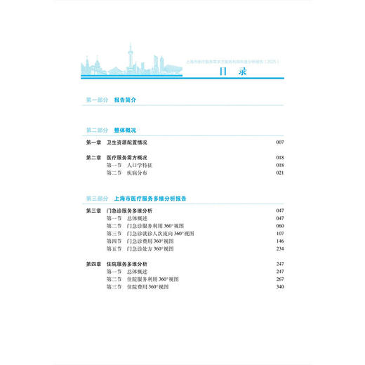上海市医疗服务需求方服务利用年度分析报告（2025）上海市卫生健康统计中心 组编 公共卫生与预防医学 9787030857231 科学出版社 商品图3
