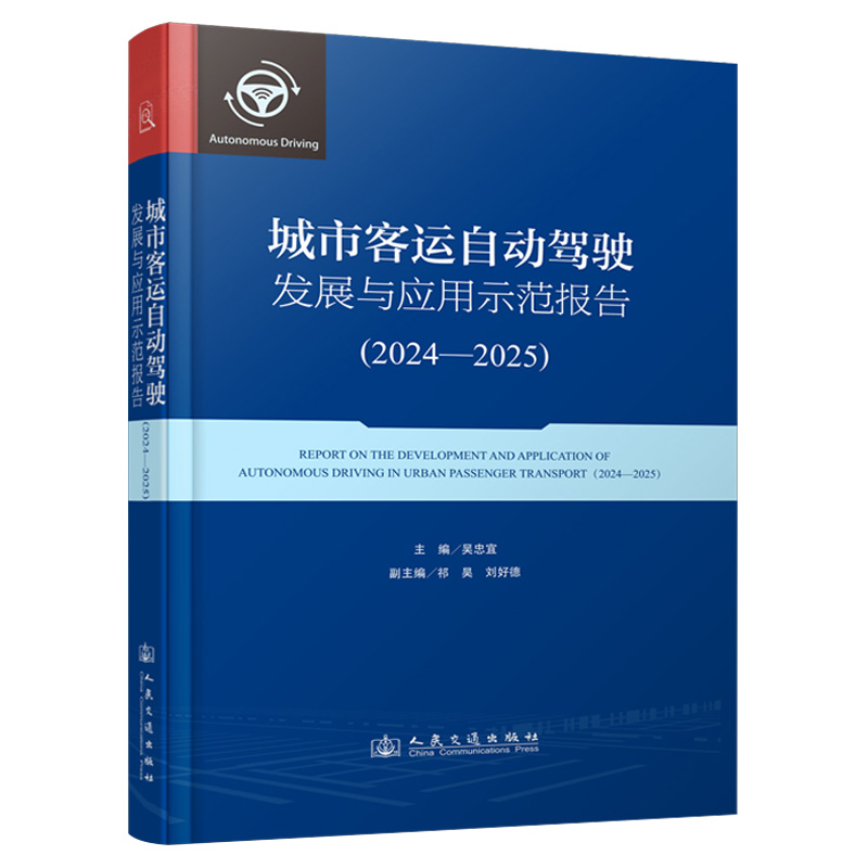 城市客运自动驾驶发展与应用示范报告（2024—2025）