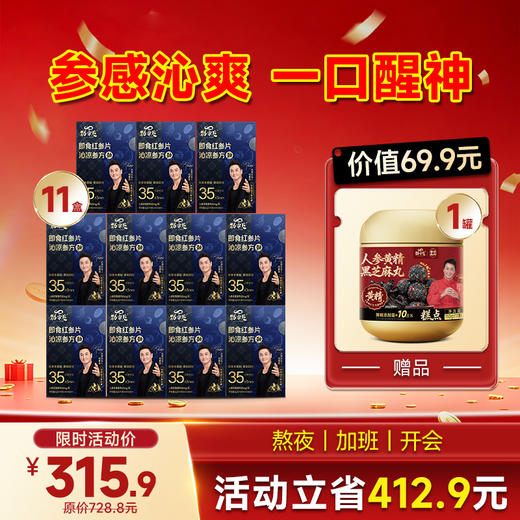 限量版-劲哥推荐--即食红参片 - 5片/盒 商品图1