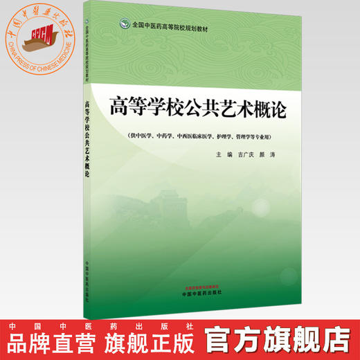 高等学校公共艺术概论 吉广庆 颜涛 主编 全国中医药高等院校规划教材 中国中医药出版社 商品图0