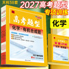 【天利38套】2027高考题型 化学 商品缩略图1