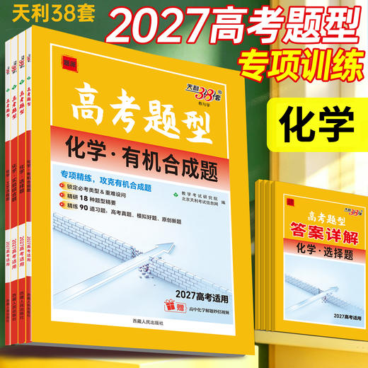 【天利38套】2027高考题型 化学 商品图1