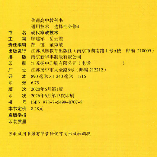 2026年 通用技术 选择性必修4 现代家政技术 必修四 苏教版 普通高中教科书 高中课本江苏凤凰教育出版社 商品图2