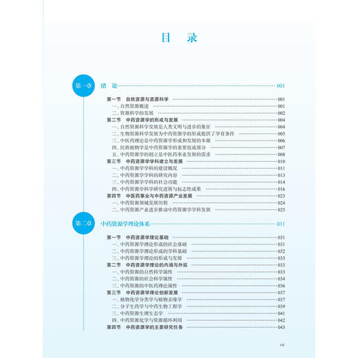 中药资源学 段金廒 主编 本书系统阐述了近些年来中药资源学领域的研究进展和创新成果 内容涉及中药资源调查等内容 科学出版社 商品图3
