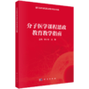 分子医学课程思政教育教学指南 谢小冬 王媛 基础医学课程思政教育教学指南 本科教辅 基础医学类 9787030861887 科学出版社 商品缩略图1