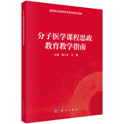 分子医学课程思政教育教学指南 谢小冬 王媛 基础医学课程思政教育教学指南 本科教辅 基础医学类 9787030861887 科学出版社 商品图1