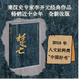 楚亡：从项羽到韩信（精装修订版）