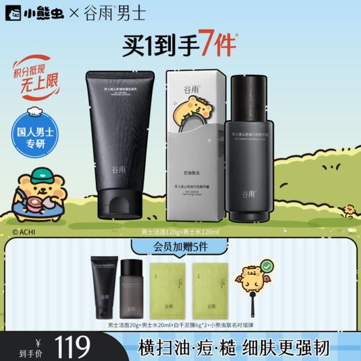 【双11囤货金喜】谷雨&小熊虫联名 男士凌云控油水乳套组 快速控油 抑痘维稳 横扫油·痘·糙 商品图3