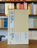 【特惠】《法书至尊·中国十大楷书10：赵孟頫妙严寺记》，12开，经折装，一函两册，上海书画出版社2017年一版一印，定价：150，售价：53 商品缩略图0