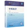 中药化学 夏永刚 邱峰 主编（第五版）全国中医药行业高等教育十五五规划教材第十二版 中国中医药出版社 商品缩略图4