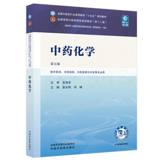 中药化学 夏永刚 邱峰 主编（第五版）全国中医药行业高等教育十五五规划教材第十二版 中国中医药出版社 商品图4