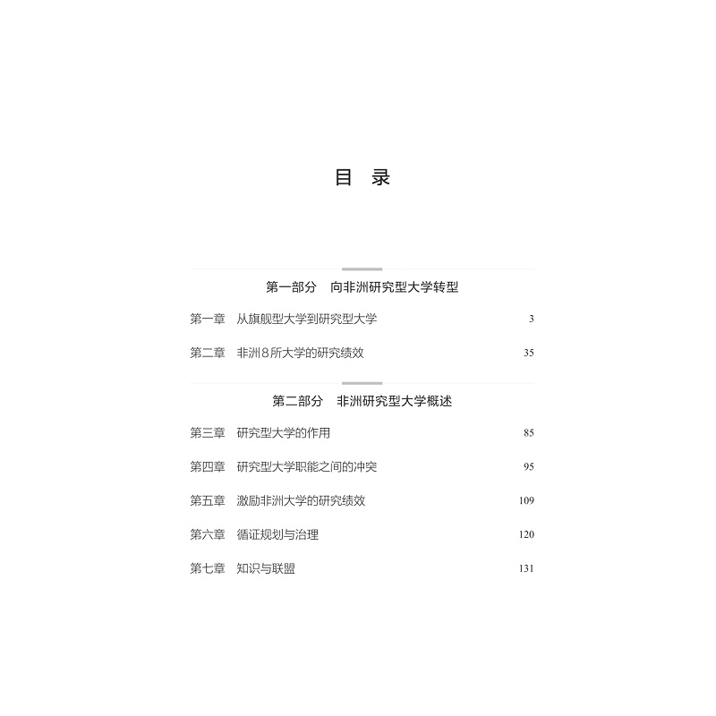 试读PDF-9787308274692(1-1)-非洲研究型大学_019.jpg