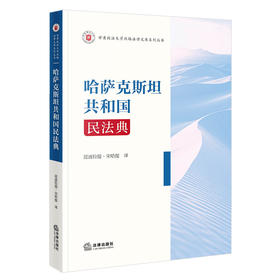 哈萨克斯坦共和国民法典 昆波拉提·宋哈提 译 法律出版社
