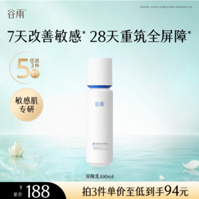 【5折专区】谷雨「屏障乳」复原修护屏障乳100mll#专区部分退款不发货#
