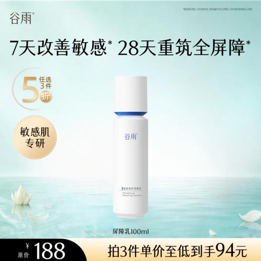 【5折专区】谷雨「屏障乳」复原修护屏障乳100mll#专区部分退款不发货# 商品图0