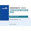 子宫体恶性肿瘤诊疗指南2026 商品缩略图1