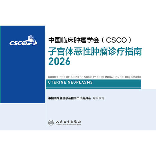 子宫体恶性肿瘤诊疗指南2026 商品图1