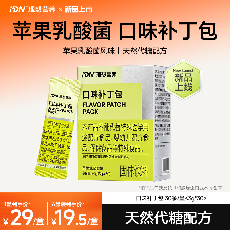 【新品上线】IDN™️理想营养｜苹果乳酸菌口味口味补丁包3g*30条/盒 胶原好搭档 天然代糖