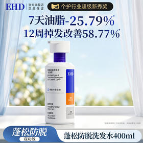 【26年新款 无硅油配方 】EHD防脱密发洗发水  首创胶原E肽  持证防脱 控油蓬松改善掉发