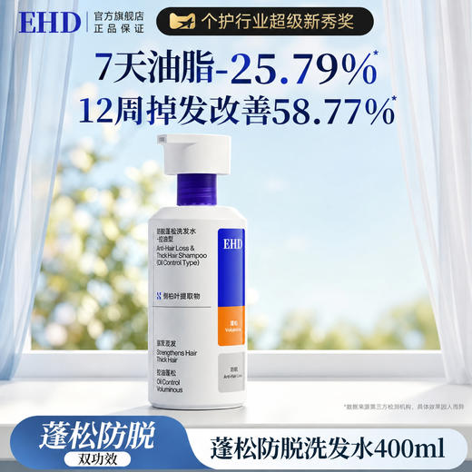 【26年新款 无硅油配方 】EHD防脱密发洗发水  首创胶原E肽  持证防脱 控油蓬松改善掉发 商品图0