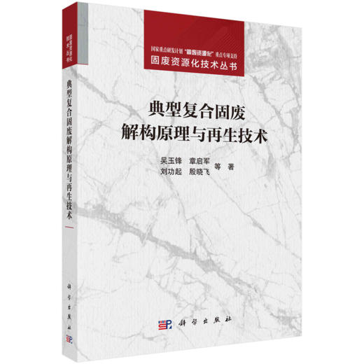 任选：固废资源化技术丛书 商品图1