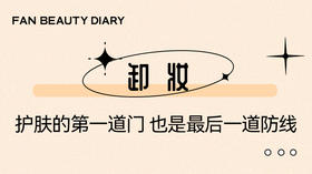 护肤小课堂——卸妆 ：护肤的第一道门，也是最后一道防线