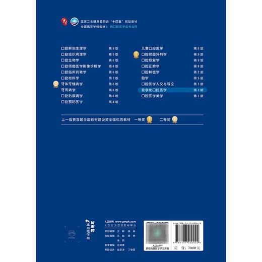 数字化口腔医学 王勇 严斌 主编 第九轮全国高等学校教材 十四五规划教材 供口腔医学类专业用 9787117400442 人民卫生出版社 商品图2