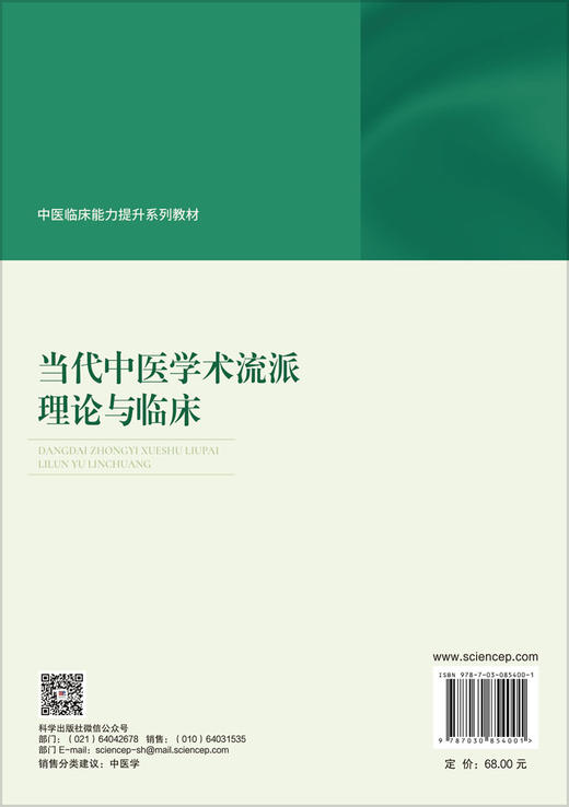 当代中医学术流派理论与临床 周波 惠宏 9787030854001 商品图1