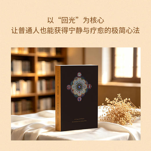 （译者签名+钤印）黄金之花的秘密 | 德文原版全新翻译，近万字导读！ 商品图3