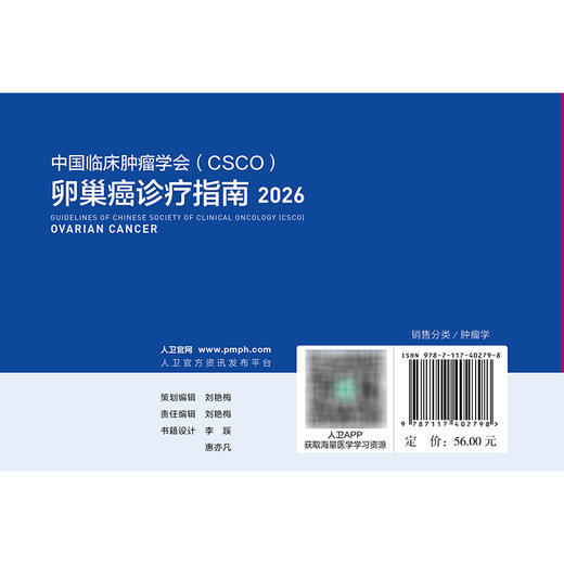 【预售】卵巢癌诊疗指南2026 商品图2