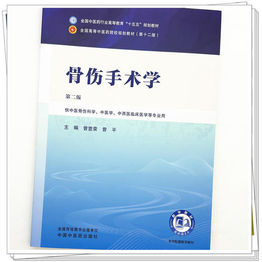 骨伤手术学 曾意荣 曾平 主编（第二版）全国中医药行业高等教育十五五规划教材第十二版 中国中医药出版社 商品图3