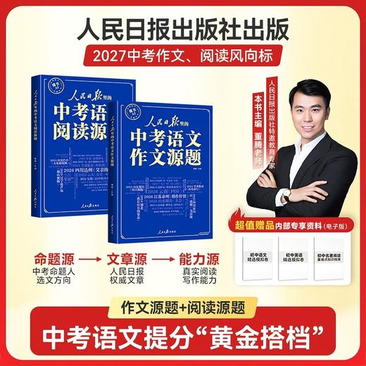 人民日报里的中考语文作文源题+中考语文阅读源题 商品图1
