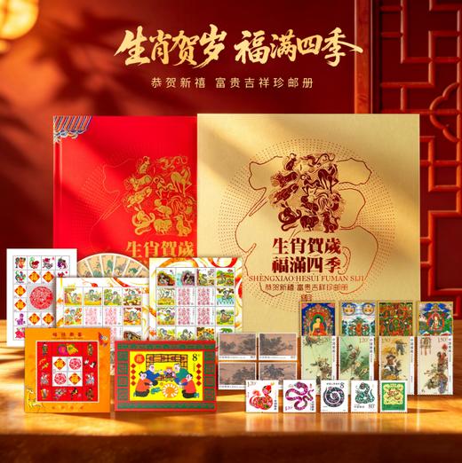 生肖贺岁 福满四季邮票册 商品图0