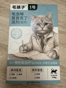毛孩子 吡虫啉莫昔克丁滴剂（猫用）0.4ml/支*3/盒，兽药字191643211，效期20280908，用于预防和治疗猫的体内、外寄生虫感染。预防和治疗跳蚤感染（猫栉首蚤），治疗耳螨感染（耳痒螨），