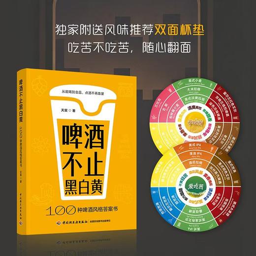 【赠品限量发售】啤酒不止黑白黄：100种啤酒风格答案书 赠送双面杯垫 商品图1