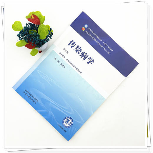 传染病学 张传涛 主编（第三版）全国中医药行业高等教育十五五规划教材第十二版 中国中医药出版社 商品图1
