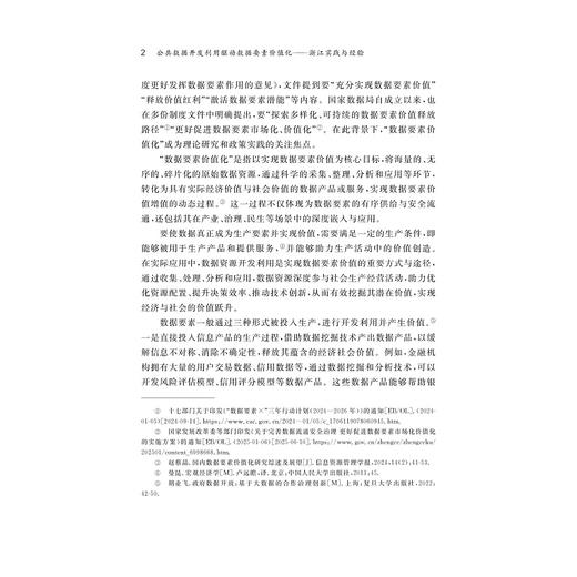 公共数据开发利用驱动数据要素价值化——浙江实践与经验/求是智库·皮书系列/浙江数字化发展与治理研究中心/浙江大学出版社 商品图2