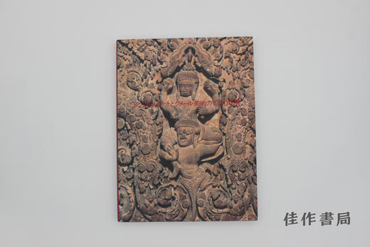 【绝版旧书】アンコールワットとクメール美術の1000年展 商品图0
