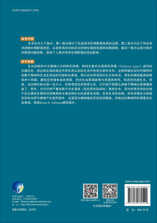 海洋群落生态学与保护/生命科学名著/海洋生态保护/海洋生态学高级课程必备图书 徐敏 王宇飞 9787030780522 商品图1