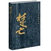 楚亡：从项羽到韩信（精装修订版） 商品缩略图1