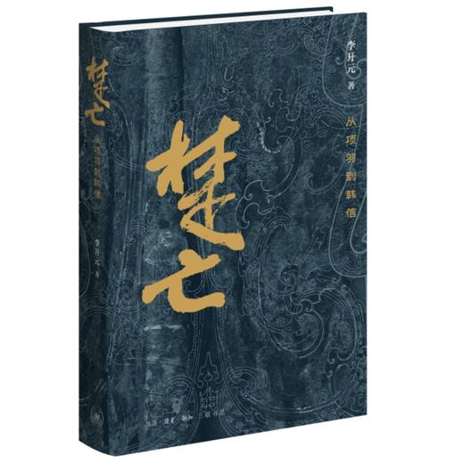楚亡：从项羽到韩信（精装修订版） 商品图1