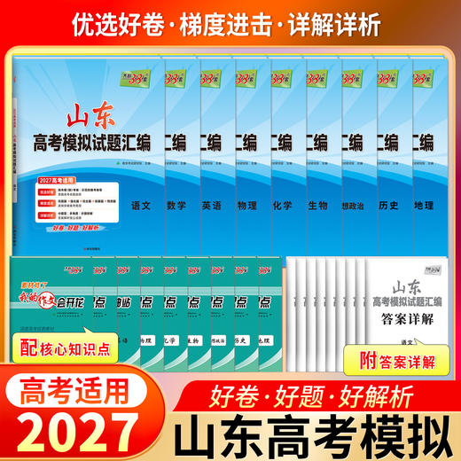 【天利38套】2027山东高考模拟试题汇编 商品图1