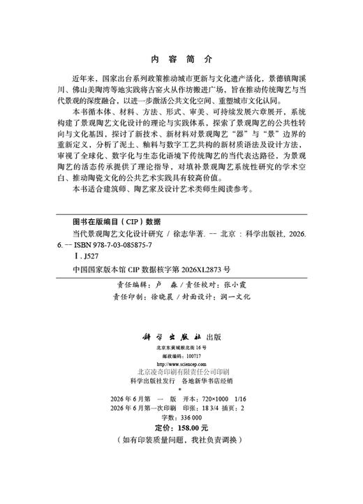 当代景观陶艺文化设计研究 徐志华 9787030858757 商品图2