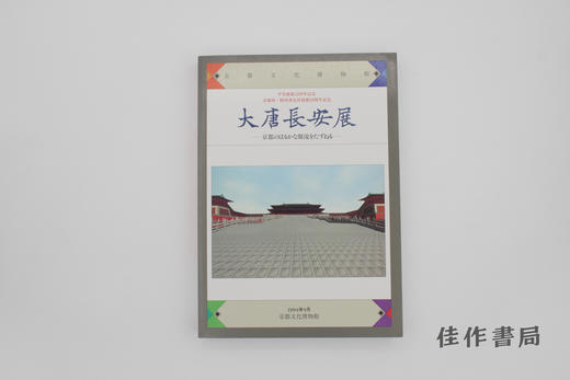 【绝版旧书】大唐長安展/大唐长安展 商品图0