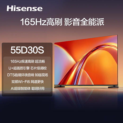 海信 电视机 55D30S 55寸 液晶彩电 4K超高清 一级能效 165Hz高刷 U+超画质引擎 DTS临境环绕音响 1.5+32GB WiFi6 安卓智能电视 商品图0